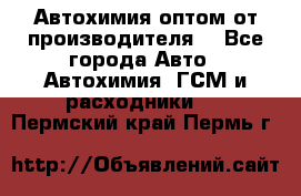 Автохимия оптом от производителя  - Все города Авто » Автохимия, ГСМ и расходники   . Пермский край,Пермь г.